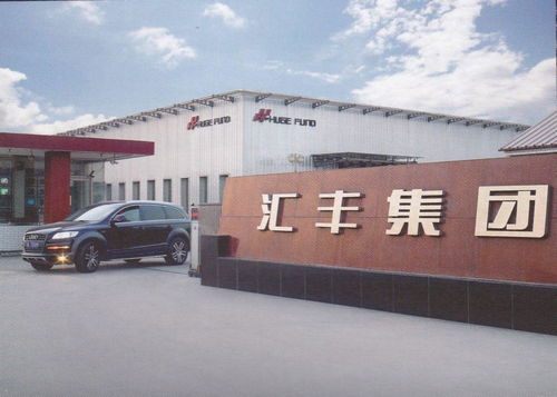 唐山市汇丰实业集团