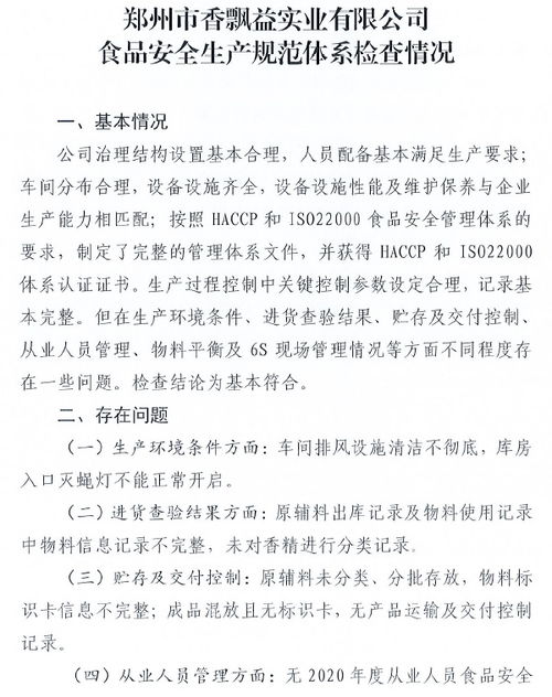 郑州市市场监督管理局公布郑州市香飘益实业食品安全生产规范体系检查情况
