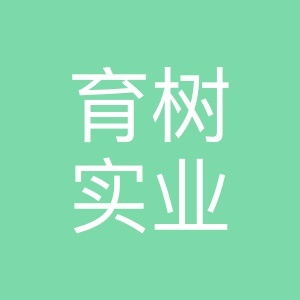 育树实业