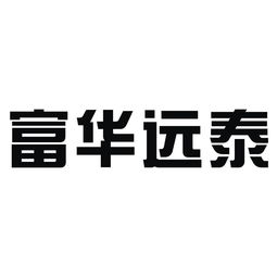 成都富华远泰实业有限责任公司