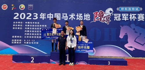 1冠3亚 沈阳东骏青奥闪耀2023中国马术场地障碍冠军杯赛 呼和浩特站
