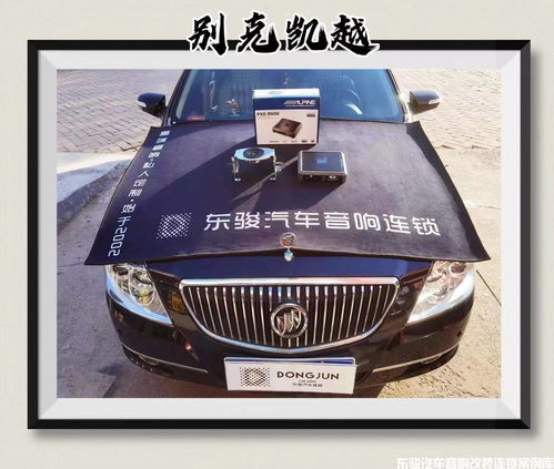 邹城东骏汽车音响,别克凯越二次升级阿尔派dsp案例分享