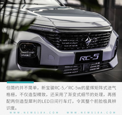 拒绝油腻大叔味——新宝骏RC-5/RC-5W产品解析