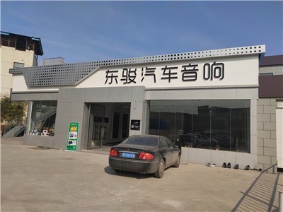德州汽车音响改装推荐 东骏汽车音响改装——专业品质，悦享非凡