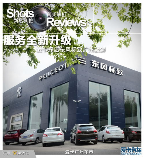 服务焕新，品质如一 爱卡探店东风标致广州骏狮东骏店